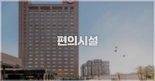 🛎️ 편의시설