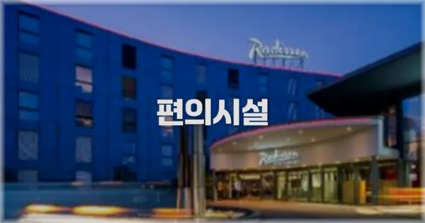 🛎️ 편의시설