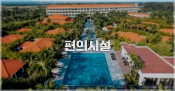 🛎️ 편의시설