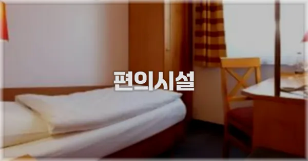 🛎️ 편의시설