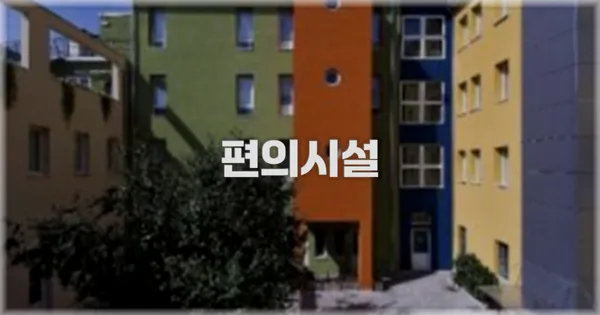 🛎️ 편의시설