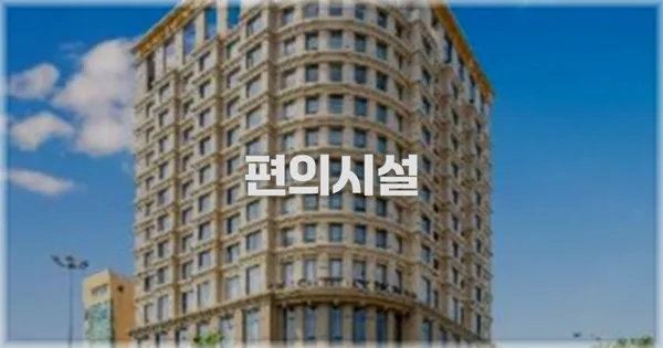 🛎️ 편의시설