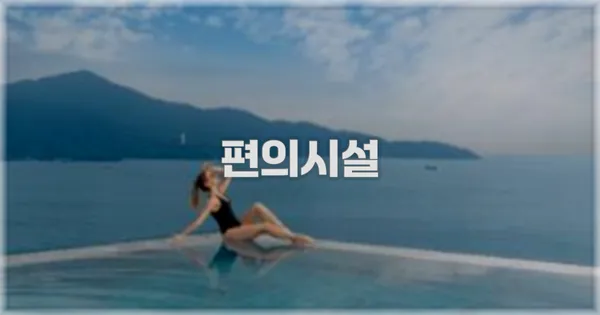 🛎️ 편의시설