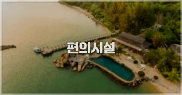 🛎️ 편의시설