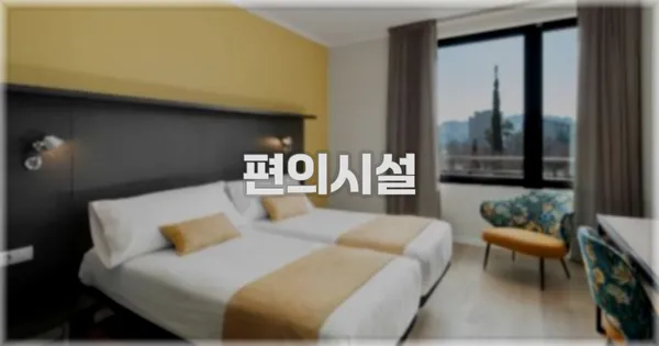 🛎️ 편의시설