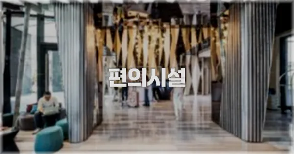 🛎️ 편의시설