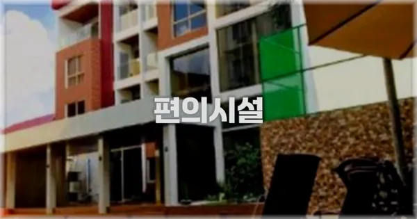 🛎️ 편의시설