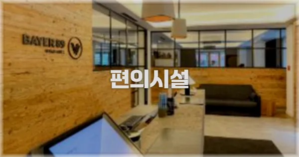 🛎️ 편의시설