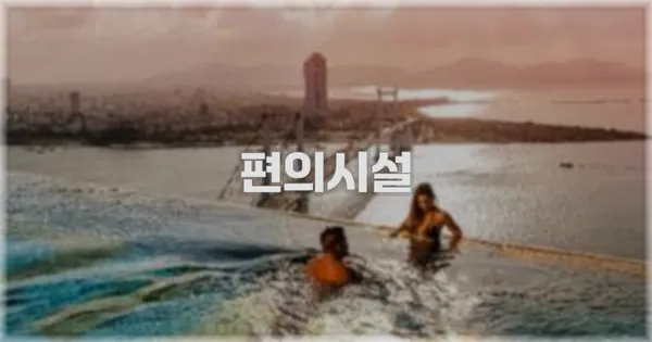 🛎️ 편의시설