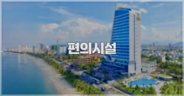 🛎️ 편의시설