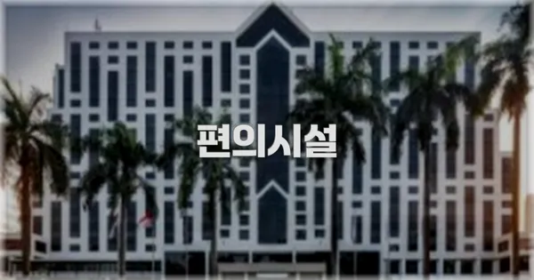 🛎️ 편의시설