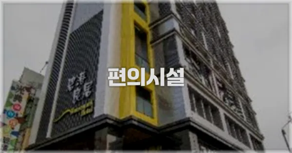 🛎️ 편의시설