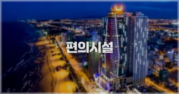 🛎️ 편의시설