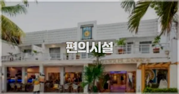 🛎️ 편의시설