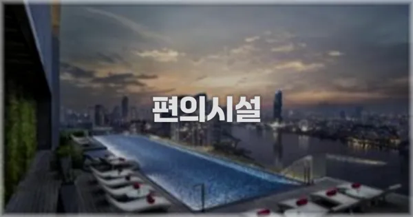 🛎️ 편의시설