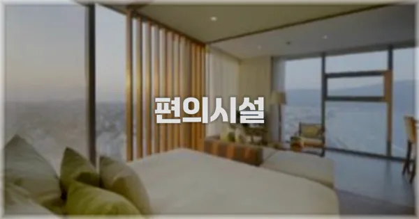 🛎️ 편의시설