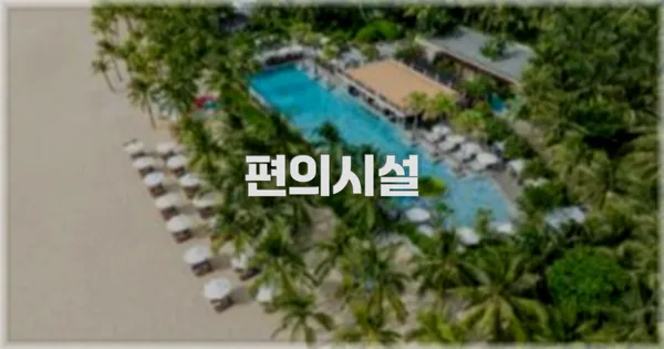 🛎️ 편의시설