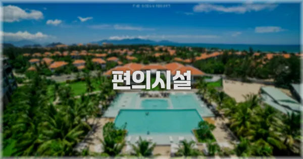 🛎️ 편의시설