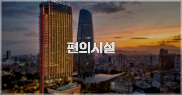 🛎️ 편의시설