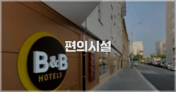 🛎️ 편의시설