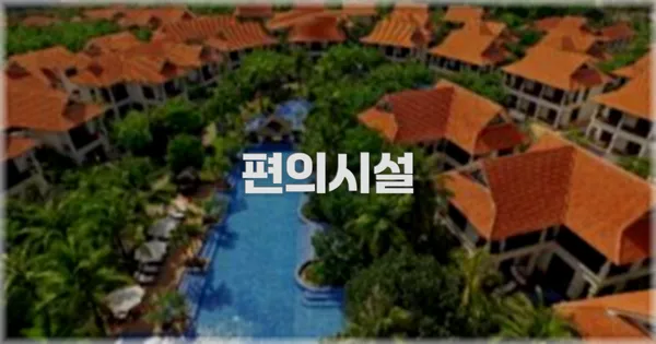 🛎️ 편의시설