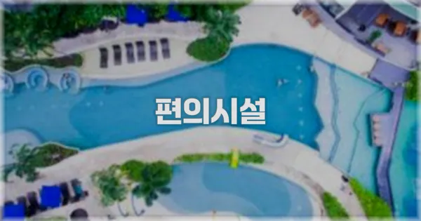 🛎️ 편의시설