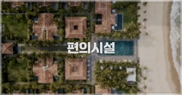 🛎️ 편의시설