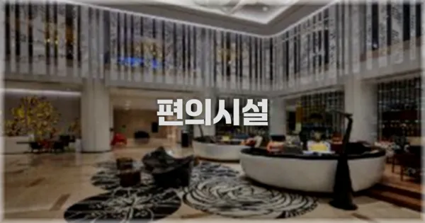 🛎️ 편의시설