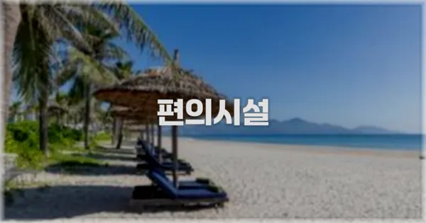 🛎️ 편의시설