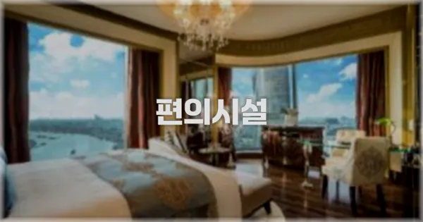 🛎️ 편의시설