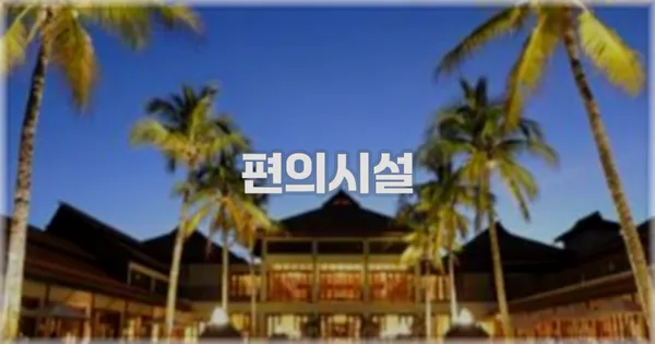 💬 실제 투숙 후기