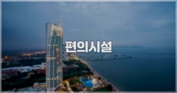 🛎️ 편의시설