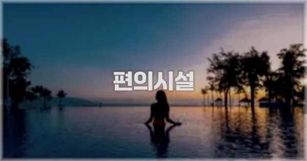 🛎️ 편의시설