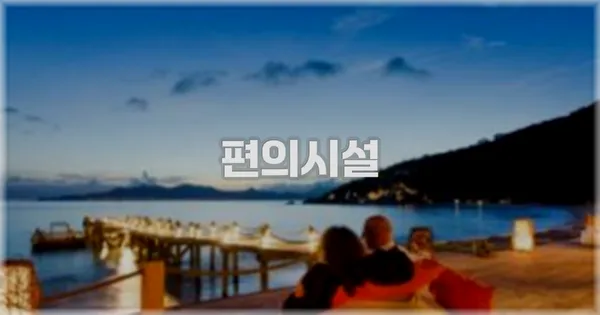 🛎️ 편의시설