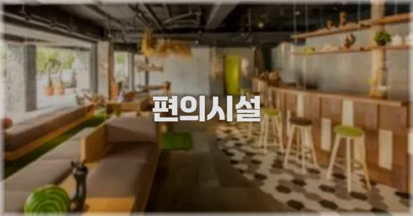 🛎️ 편의시설