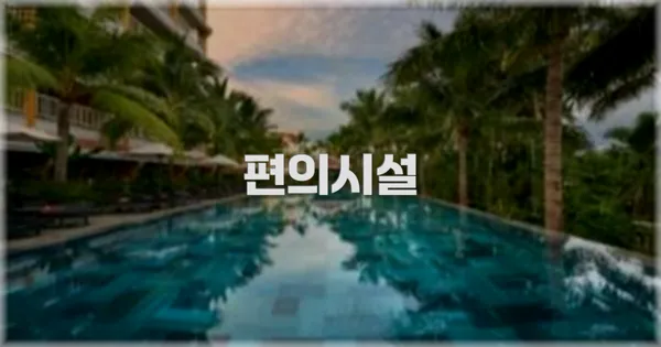 🛎️ 편의시설