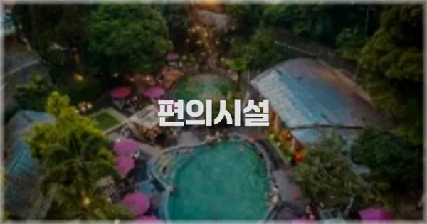 🛎️ 편의시설