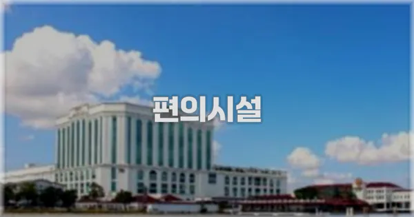 🛎️ 편의시설