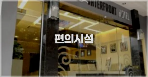 🛎️ 편의시설