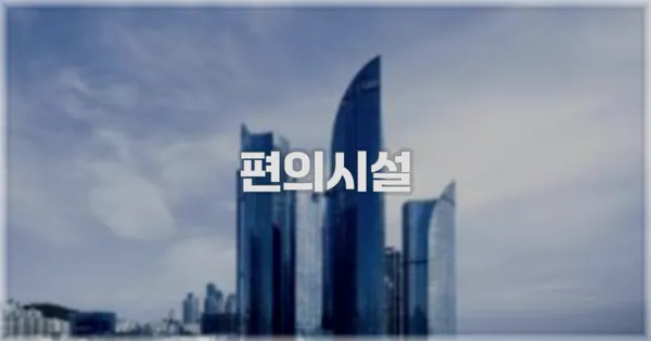 🛎️ 편의시설