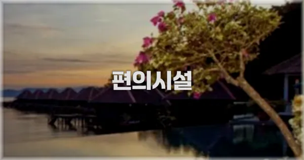 🛎️ 편의시설