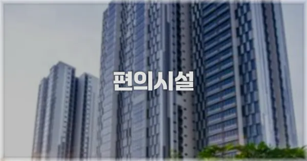 🛎️ 편의시설