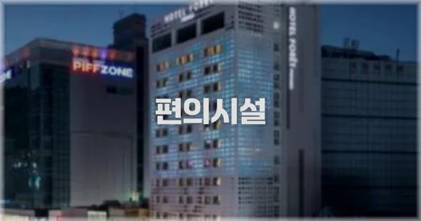 🛎️ 편의시설