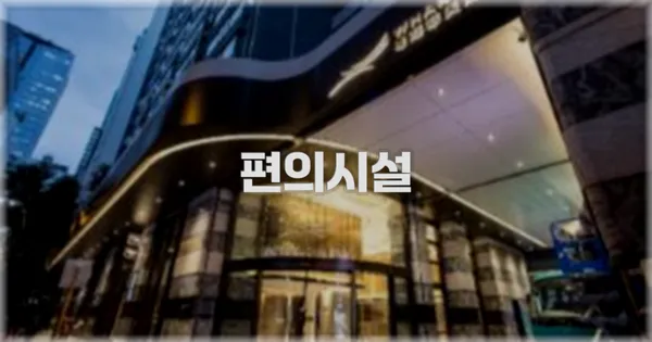 🛎️ 편의시설