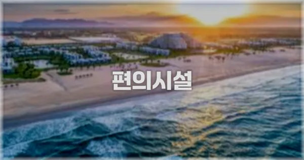 🛎️ 편의시설