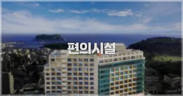 🛎️ 편의시설