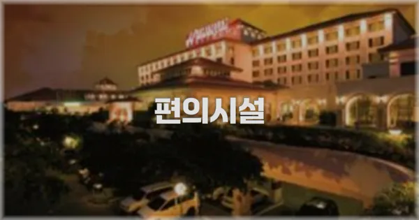 🛎️ 편의시설