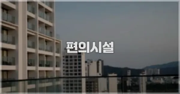 🛎️ 편의시설