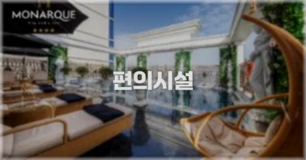 🛎️ 편의시설