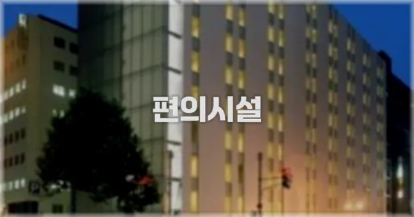 🛎️ 편의시설